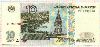 10 рублей 1997/2001г