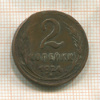 2 копейки 1924г