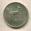 1 рэнд. ЮАР 1966г