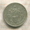 10 крон. Словакия 1944г
