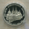 3 рубля. 1000-летие древнего зодчества. Софийский собор. ПРУФ 1988г