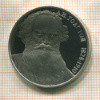1 рубль. Толстой. ПРУФ 1988г