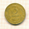 3 копейки 1930г