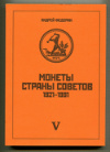 Каталог Андрея Федорина "Монеты страны Советов". Тиражные монеты РСФСР и СССР 1921-1991 гг. 5-е издание, Москва 2013 г. Мягкий переплет 428 стр. Тираж 1000 экз. 2013г