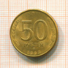 50 рублей 1993г