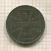 3 копейки. Немецкая оккупация 1916г