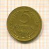 5 копеек 1940г
