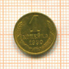 Копейка 1990г