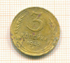 3 копейки 1945г