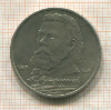 1 рубль. Мусоргский 1989г