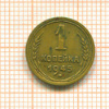 Копейка 1945г