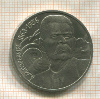 1 рубль. Горький 1988г