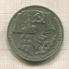 1 рубль. 70 лет ВОСР 1987г