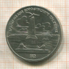1 рубль. Бородино 1987г