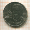 1 рубль. Антон Чехов 1990г
