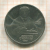 1 рубль. Франциск Скорина 1990г