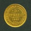 5 рублей 1885г