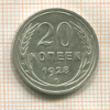 20 копеек 1928г