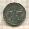 50 копеек 1922г