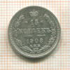 15 копеек 1908г