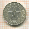 1 рубль 1921г