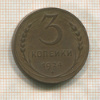 3 копейки 1924г