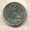 Полтинник 1925г