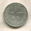 50 копеек 1922г