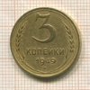3 копейки 1949г