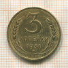 3 копейки 1931г