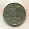 20 копеек 1937г