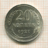 20 копеек 1927г