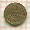 2 копейки 1936г