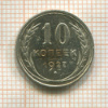 10 копеек 1927г