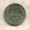 10 копеек 1929г