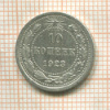 10 копеек 1923г