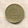 1 копейка 1928г