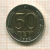 50 рублей 1992г