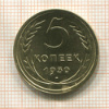 5 копеек 1930г