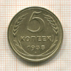 5 копеек 1938г