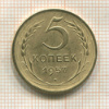 5 копеек 1957г