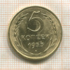 5 копеек 1955г