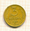 3 копейки 1941г