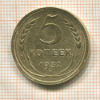 5 копеек 1932г