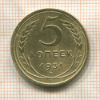 5 копеек 1931г