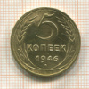 5 копеек 1946г