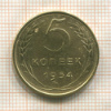 5 копеек 1954г