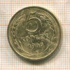 5 копеек 1956г