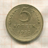 5 копеек 1952г
