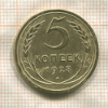 5 копеек 1928г